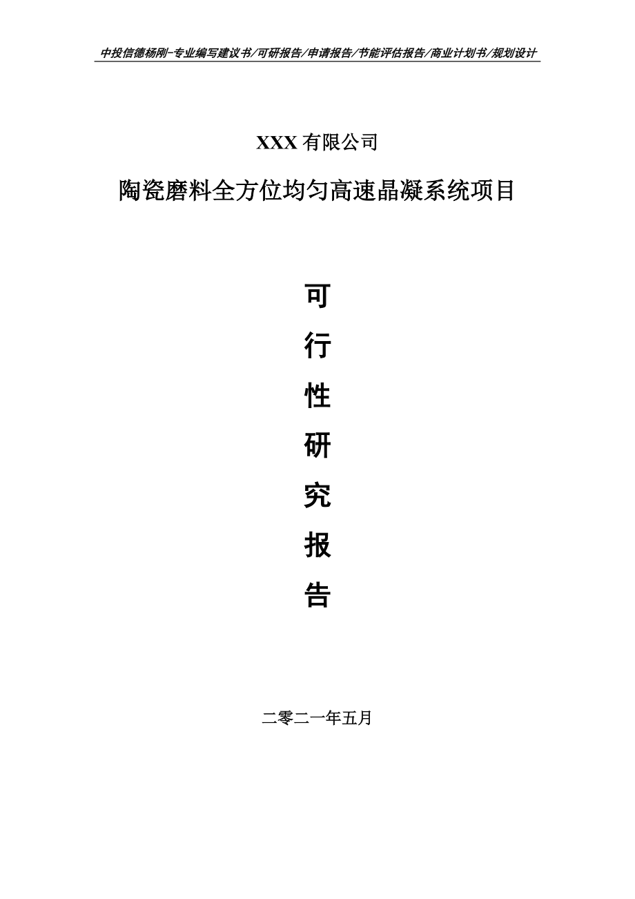 陶瓷磨料全方位均匀高速晶凝系统项目可行性研究报告建议书案例.doc_第1页