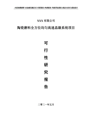 陶瓷磨料全方位均匀高速晶凝系统项目可行性研究报告建议书案例.doc