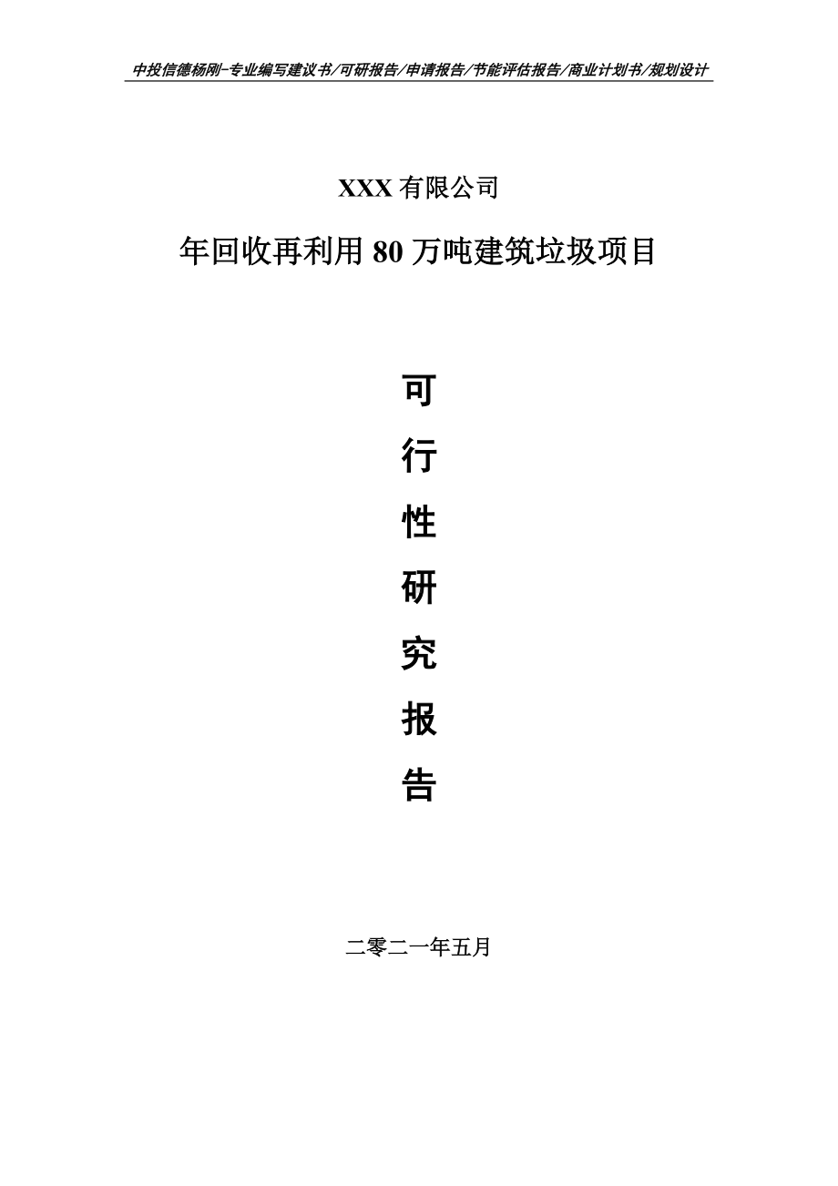 年回收再利用80万吨建筑垃圾项目可行性研究报告建议书申请备案编制.doc_第1页