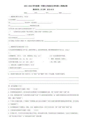 2021-2022学年部编版七年级语文上册第1周周测语文试题.docx