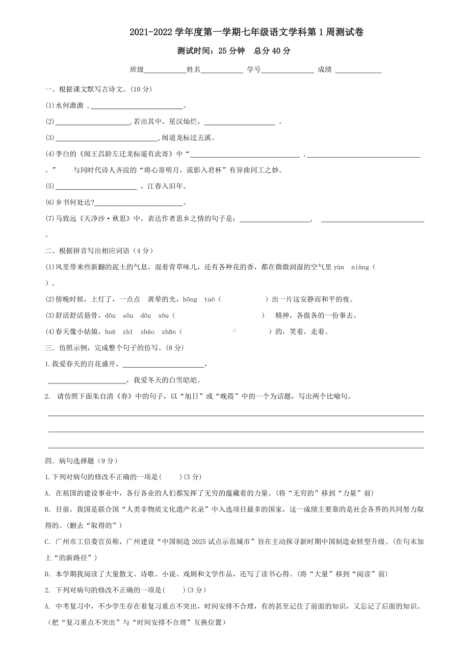 2021-2022学年部编版七年级语文上册第1周周测语文试题.docx_第1页