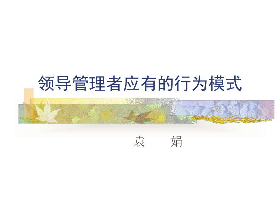 最新领导管理者应有的行为模式课件.ppt_第1页