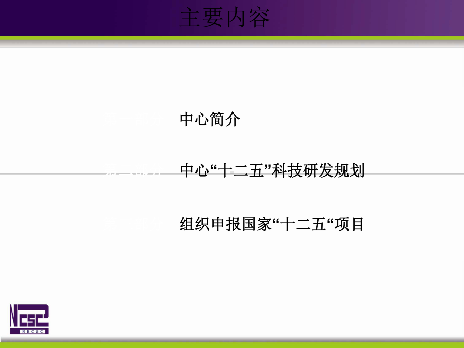 钢结构工程技术研究中心中心“十二五”科技研究发展课件.ppt_第2页