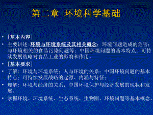 环境科学基础-104页精选文档课件.ppt