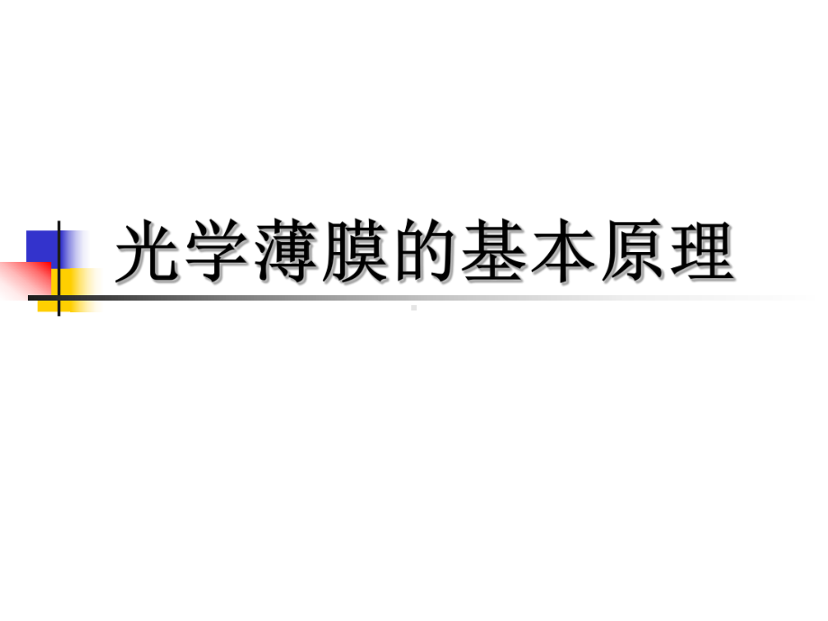 光学薄膜原理讲课稿课件.ppt_第1页