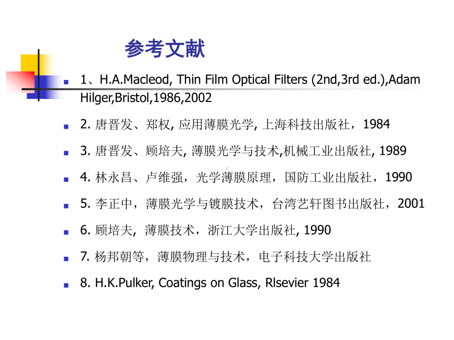 光学薄膜原理讲课稿课件.ppt_第2页