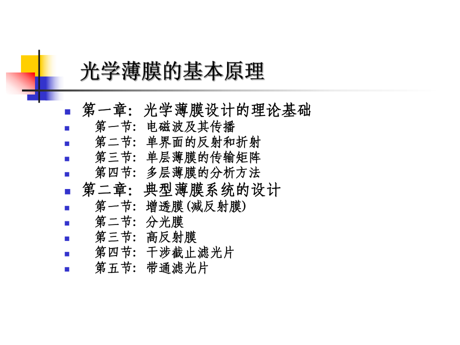 光学薄膜原理讲课稿课件.ppt_第3页