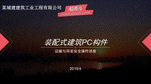 装配式建筑PC构件运输与吊装安全操作讲座课件.pptx