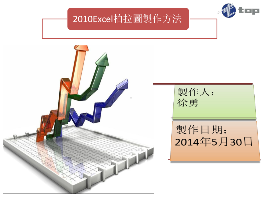 EXCEL柏拉图制作方法课件.pptx_第1页