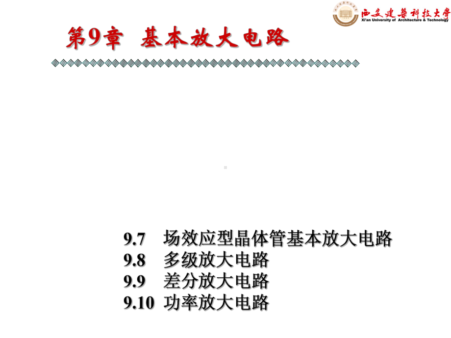 电工电子技术基本放大电路详解课件.ppt_第1页