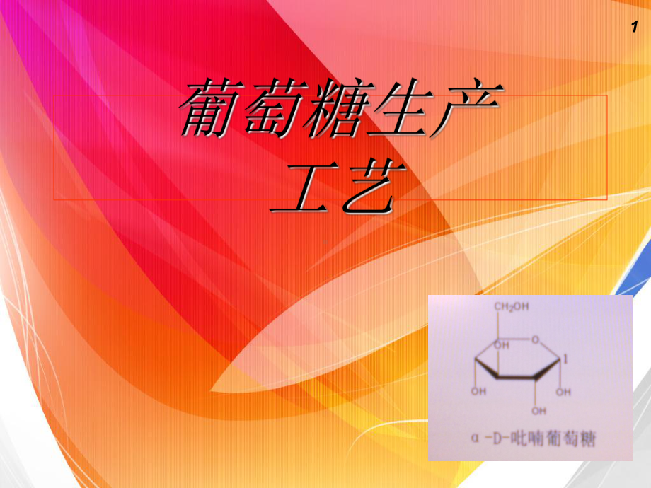 葡萄糖生产工艺讲解课件.ppt_第1页