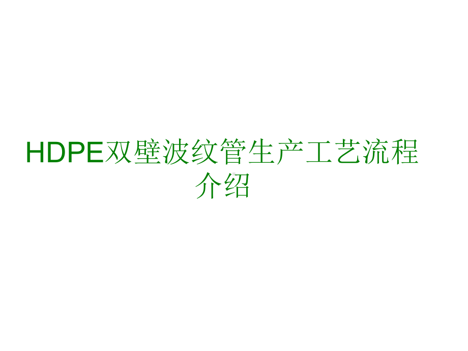 HDPE双壁波纹管生产工艺流程介绍解析课件.ppt_第1页