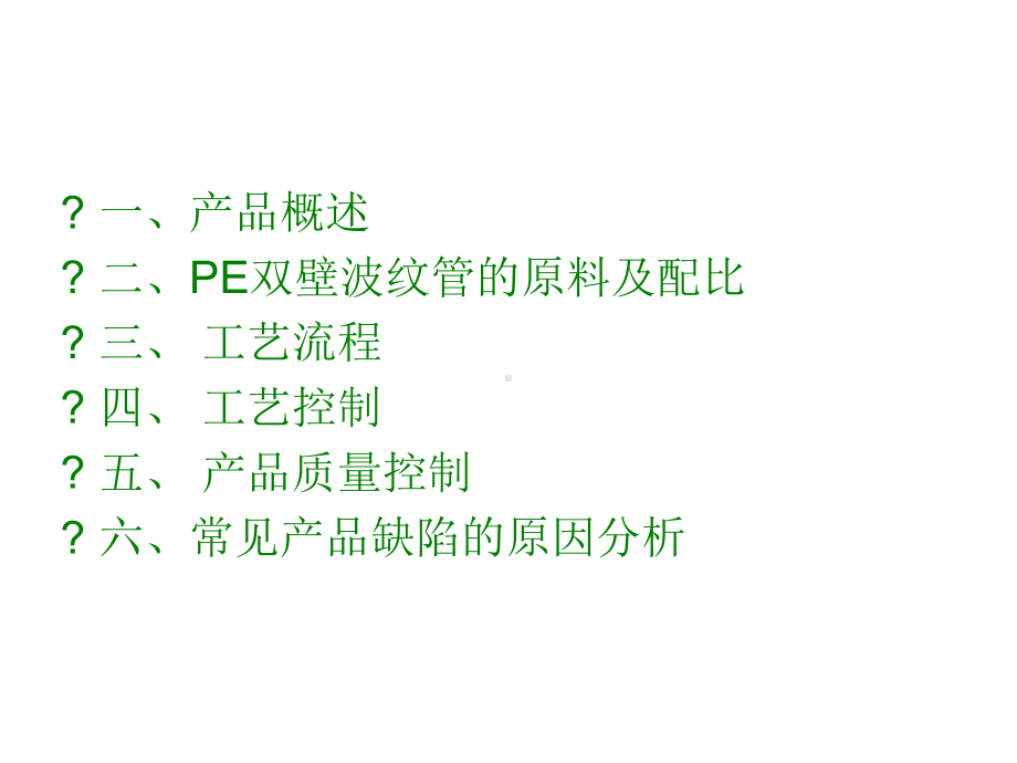 HDPE双壁波纹管生产工艺流程介绍解析课件.ppt_第2页