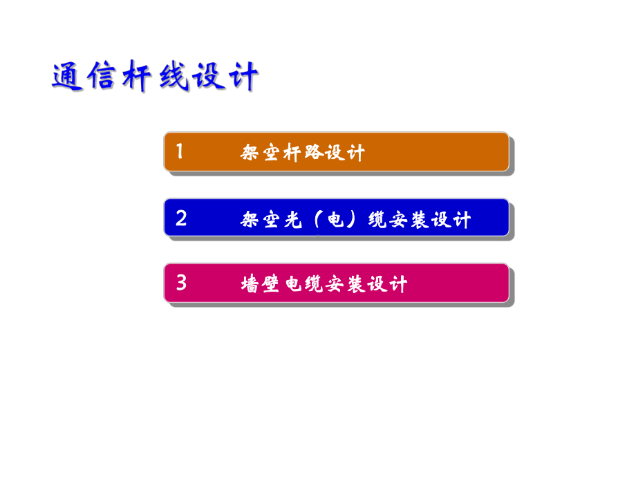 通信线路工程设计.课件.ppt_第1页