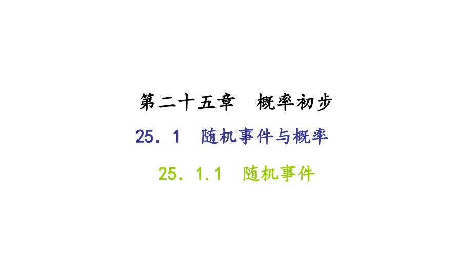 25.1-随机事件与概率-25.1.1-随机事件课件.ppt_第1页