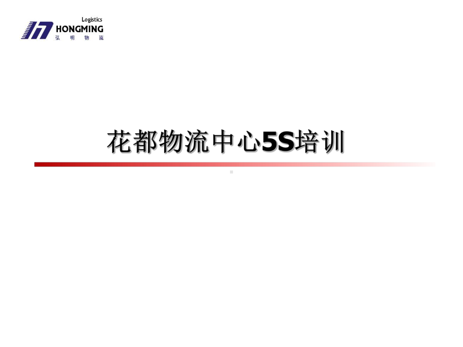 XX物流中心5S培训-XX物流公司培训资料课件.ppt_第1页