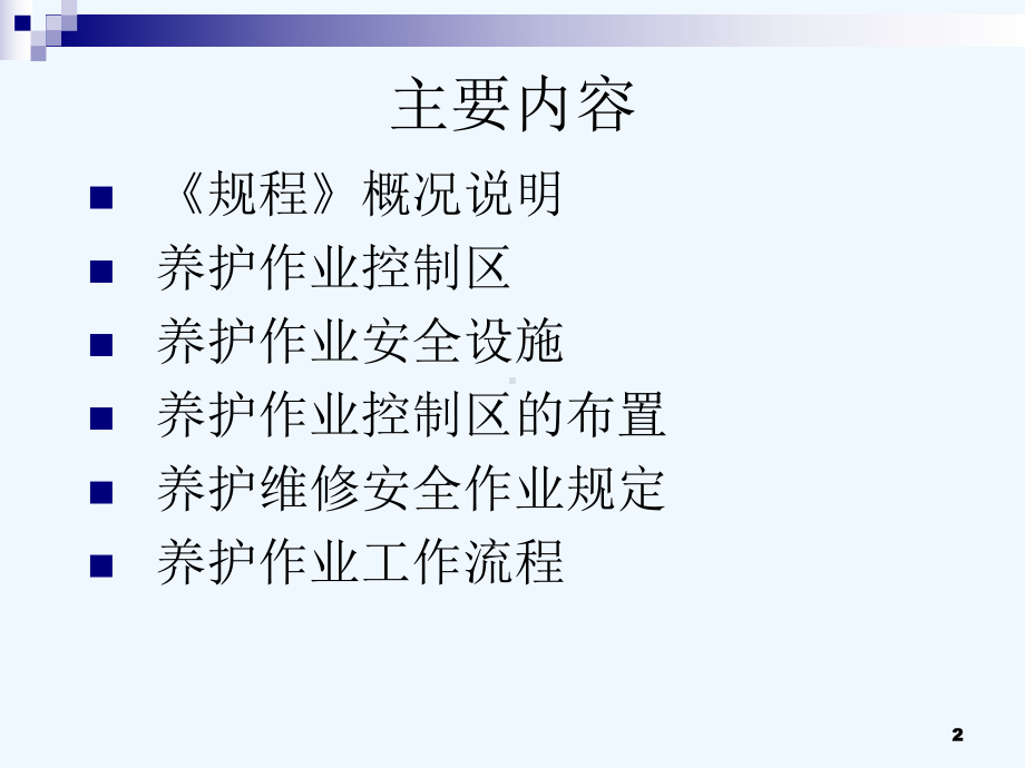 公路养护安全作业规程教案课件.ppt_第2页