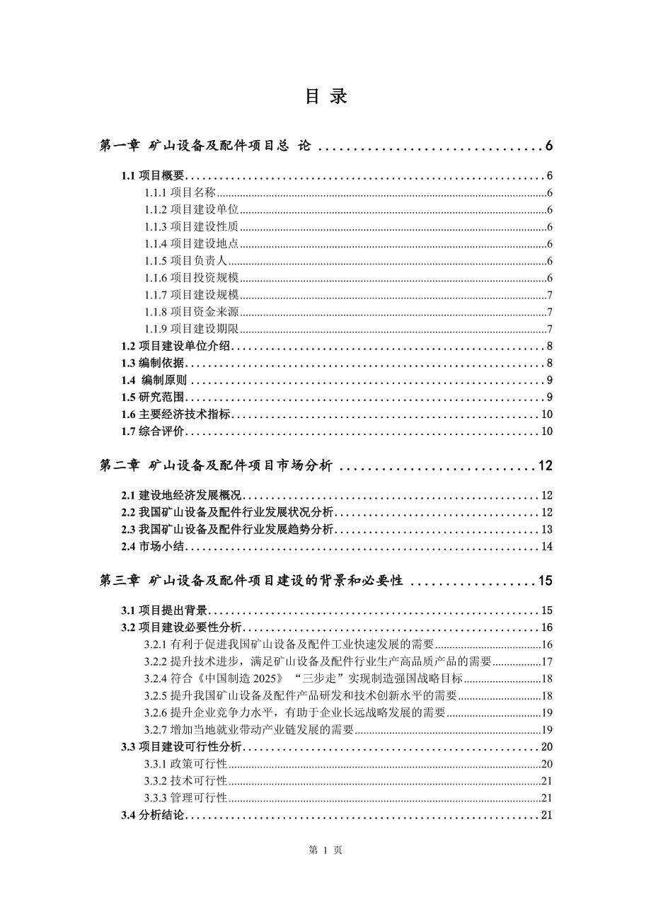 矿山设备及配件项目可行性研究报告建议书案例.doc_第2页