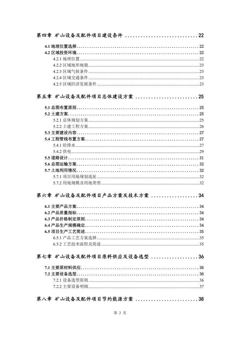 矿山设备及配件项目可行性研究报告建议书案例.doc_第3页