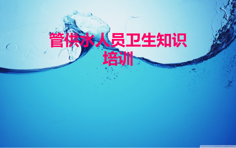 管供水人员卫生知识培训.ppt讲课稿课件.ppt_第1页