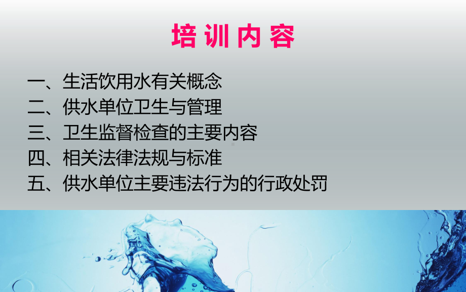 管供水人员卫生知识培训.ppt讲课稿课件.ppt_第2页