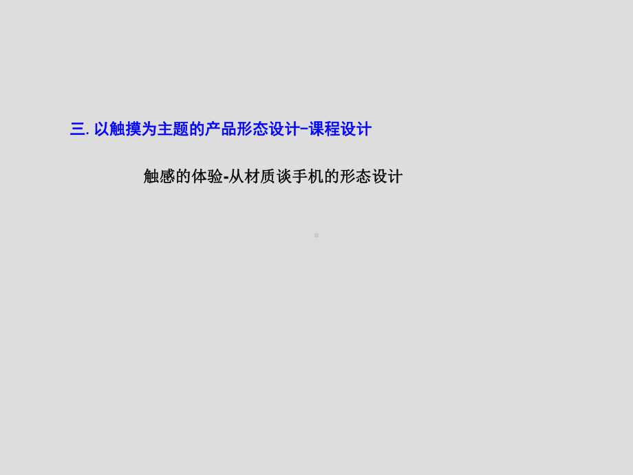 3-1以触摸为主题的产品形态设计-课程设计.课件.ppt_第2页