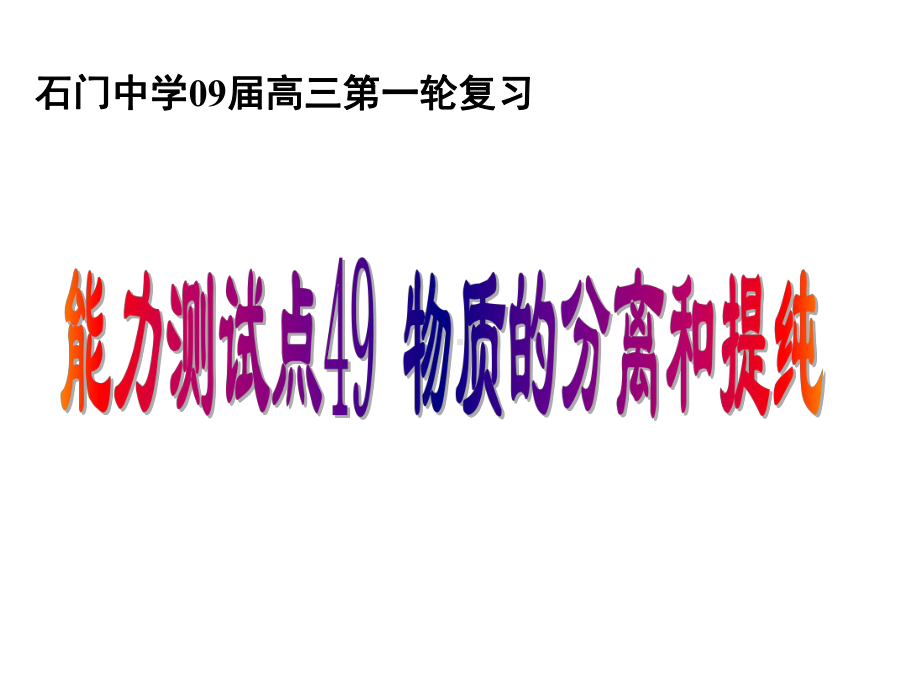 分离提纯中常用操作方法和试验仪器专题课件.ppt_第2页