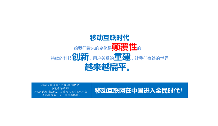 移动互联趋势下的用户思维与企业变革分析课件.ppt_第2页