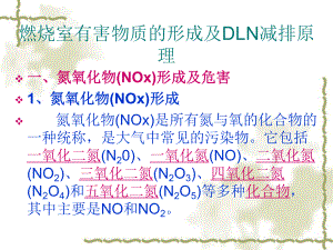 燃烧室有害物质的形成及DLN减排原理资料课件.ppt