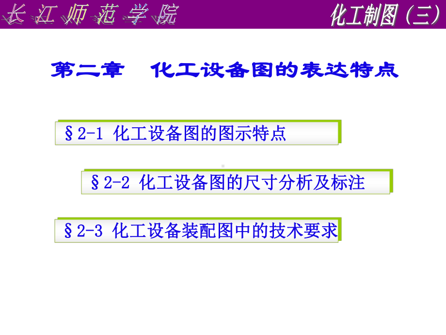 第二章-化工设备图的表达特点课件.ppt_第1页