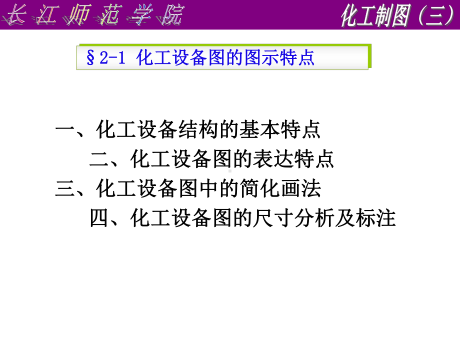 第二章-化工设备图的表达特点课件.ppt_第2页