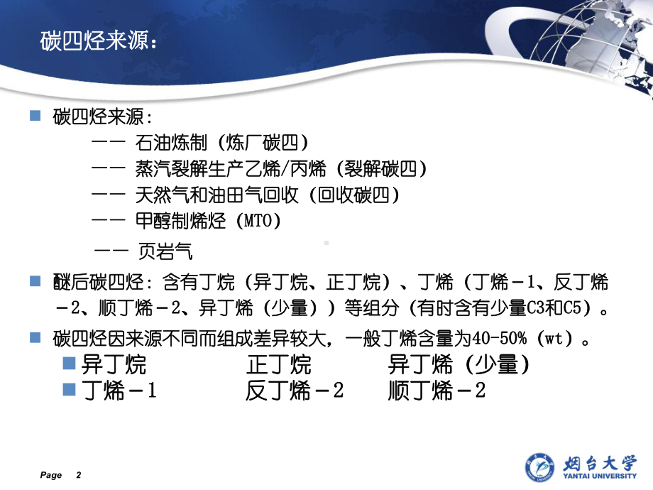 碳四综合利用与分离课件.ppt_第2页