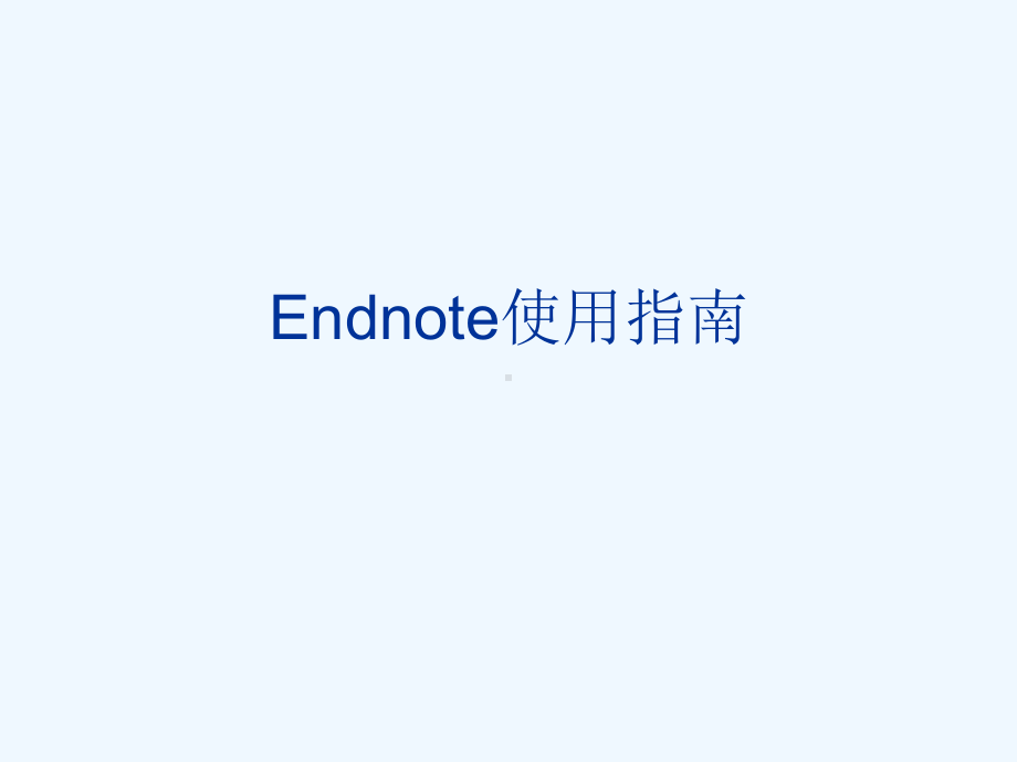 EndNote使用教程中文版..课件.ppt_第1页