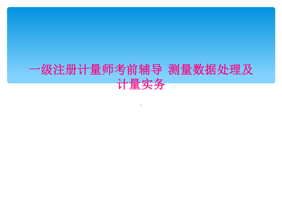 一级注册计量师考前辅导-测量数据处理及计量实务课件.ppt_第1页