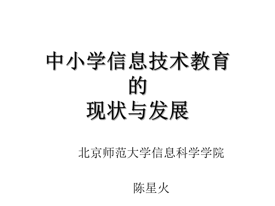 中小学信息技术教育的现状与发展课件.ppt_第1页