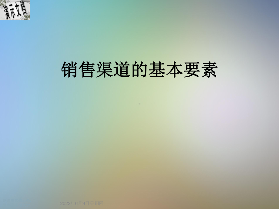 销售渠道的基本要素课件.ppt_第1页