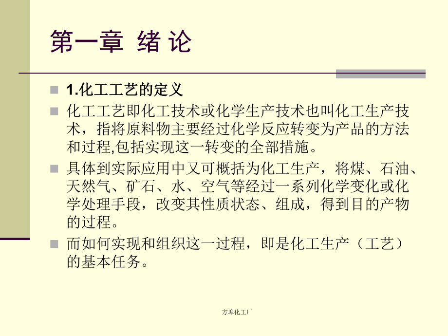 化工工艺操作培训教材PPT(64张)课件.ppt_第2页