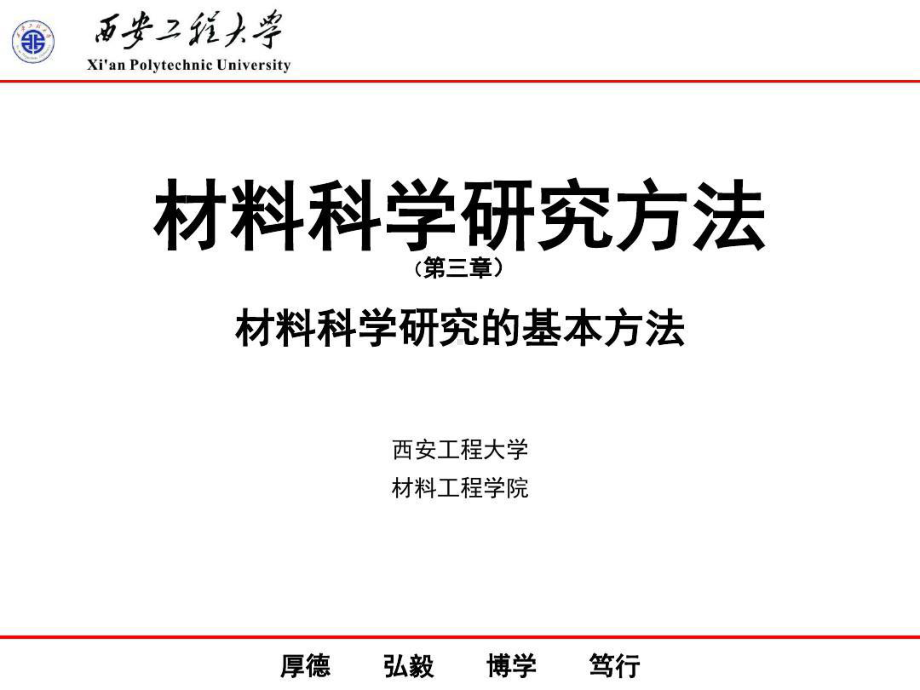 材料科学研究的基本方法64页PPT课件.ppt_第1页