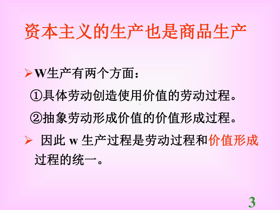 剩余价值的生产课件.ppt_第3页