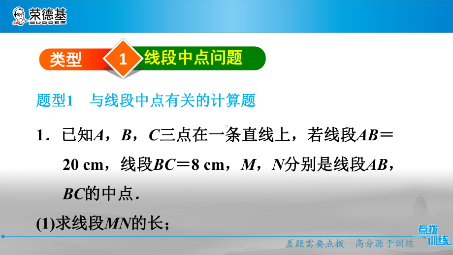 几何图形巧用线段中点(或分点)的有关计算课件.ppt_第3页