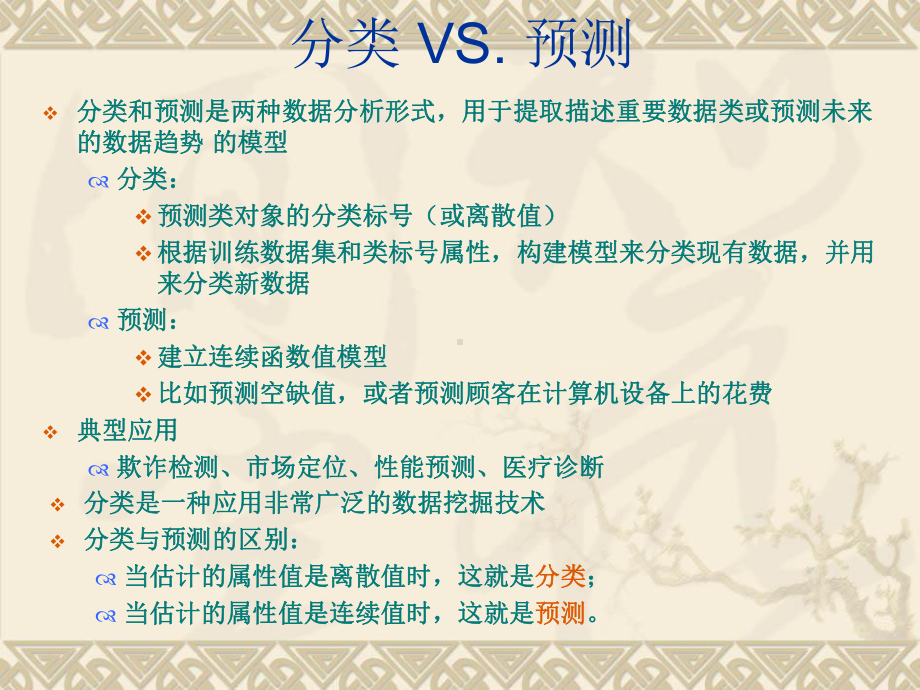 第3章-分类与决策树分析课件.ppt_第3页