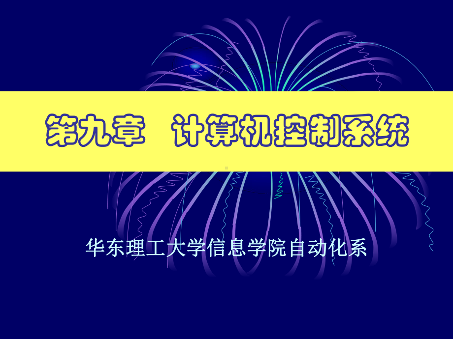 化工仪表及自动化-华东理工大学继续教育学院课件.ppt_第1页