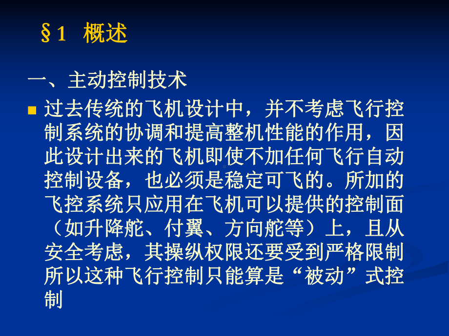 精编《飞行控制系统》第七章-现代飞行控制技术资料课件.ppt_第2页