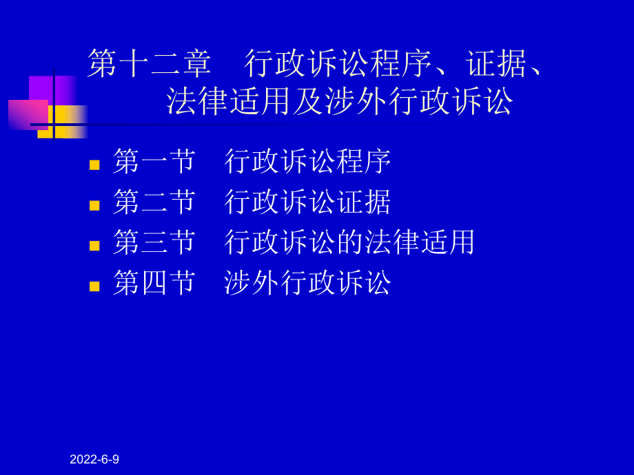 第十二章行政诉讼的程序、证据、法律适用及涉外行政课件.ppt_第1页