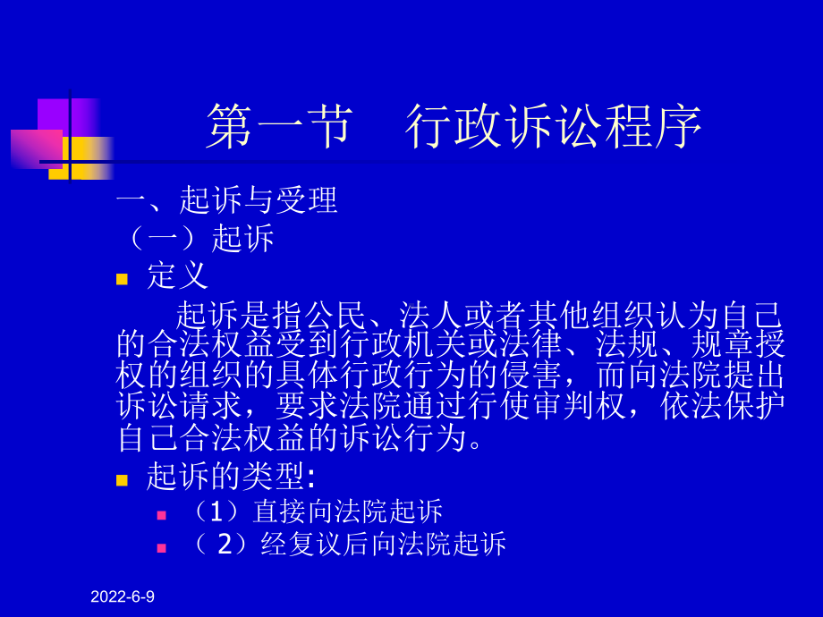 第十二章行政诉讼的程序、证据、法律适用及涉外行政课件.ppt_第2页