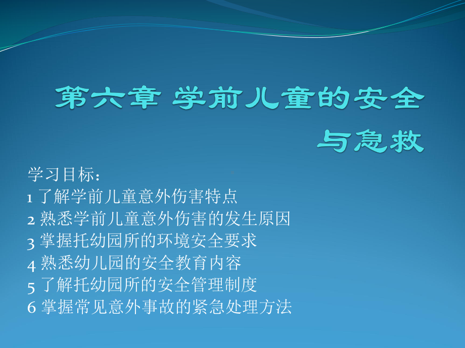 自考学前卫生学学前儿童的安全与急救课件.pptx_第1页