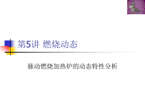 第四讲燃烧动态解析课件.ppt