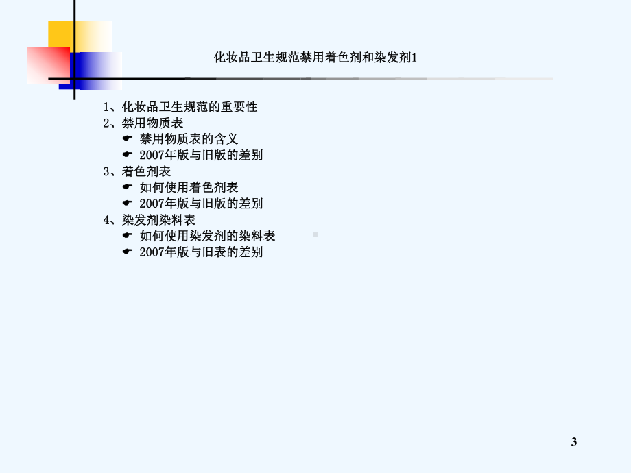 化妆品卫生规范禁用着色剂和染发剂课件.ppt_第3页