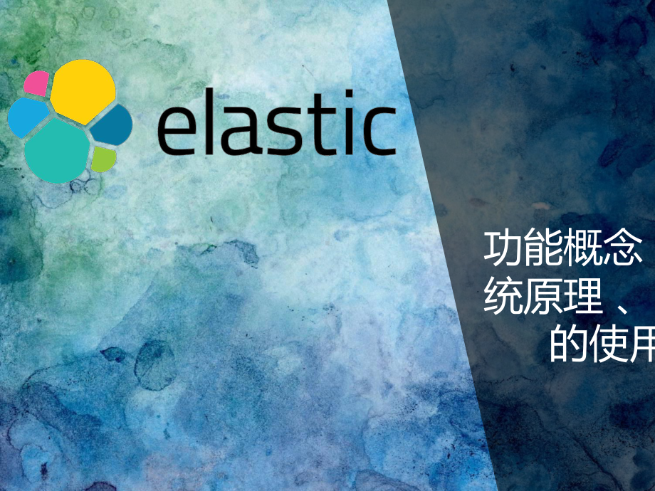 elasticsearch详细介绍教程文件课件.ppt_第1页