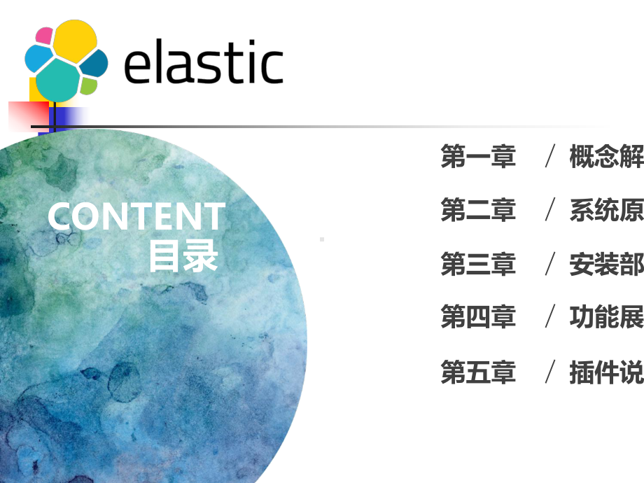 elasticsearch详细介绍教程文件课件.ppt_第2页